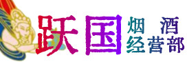 台江区烟酒回收:茅台酒,酒瓶,洋酒,名酒,冬虫夏草,老酒,台江区跃国烟酒经营部