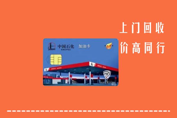 台江区回收加油卡