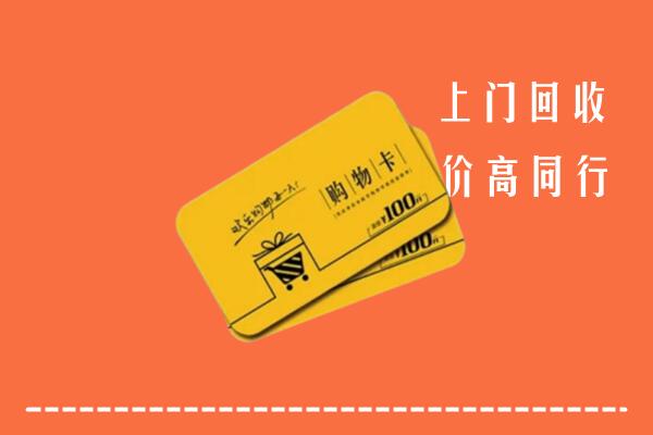 台江区高价回收购物卡